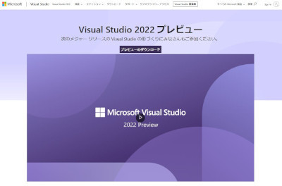 Visual Studio 2022 プレビュー公式サイト