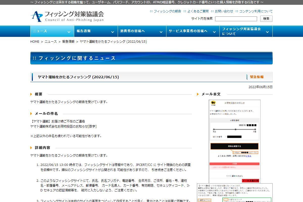 フィッシング対策協議会　Council of Anti-Phishing Japan｜ニュース｜緊急情報｜ヤマト運輸をかたるフィッシング (2022/06/15)