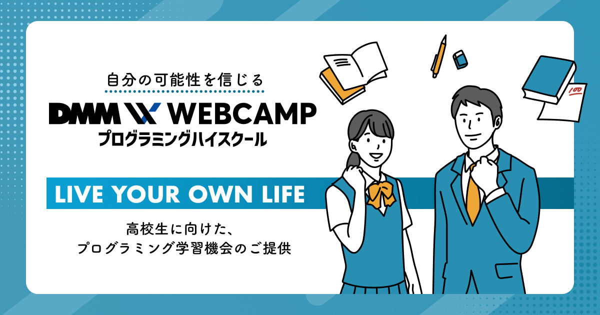 「DMM WEBCAMP プログラミングハイスクール」を8月8日にリリースする