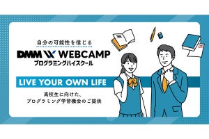 「DMM WEBCAMP」高校生を対象に無償で3カ月のプログラミング学習を提供