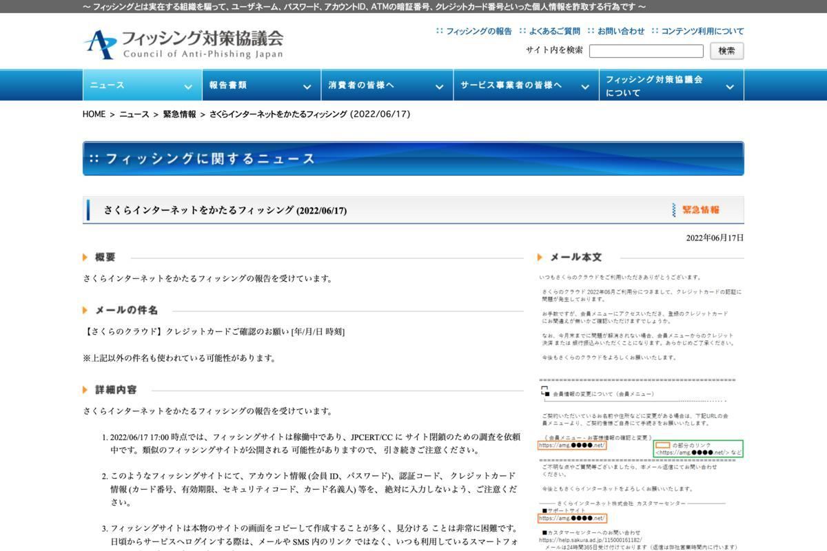 フィッシング対策協議会　Council of Anti-Phishing Japan｜ニュース｜緊急情報｜さくらインターネットをかたるフィッシング (2022/06/17)