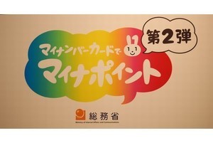 マイナポイント第2弾が6月30日から開始、第1弾からの変更点を徹底解説