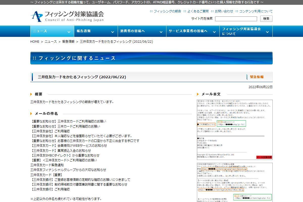 フィッシング対策協議会　Council of Anti-Phishing Japan｜ニュース｜緊急情報｜三井住友カードをかたるフィッシング (2022/06/22)