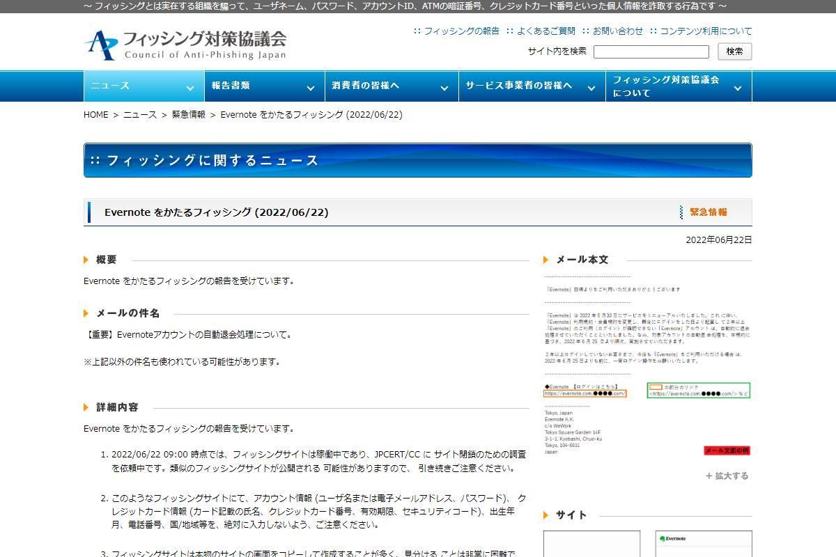 フィッシング対策協議会　Council of Anti-Phishing Japan｜ニュース｜緊急情報｜Evernote をかたるフィッシング (2022/06/22)
