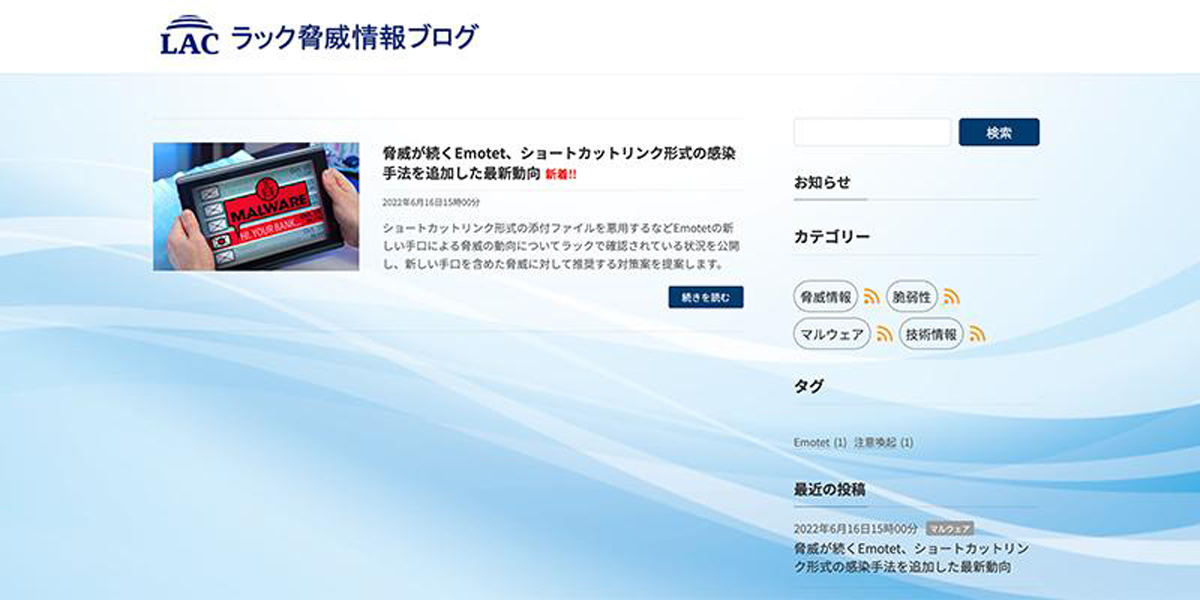 「ラック脅威情報ブログ」のサイト画面