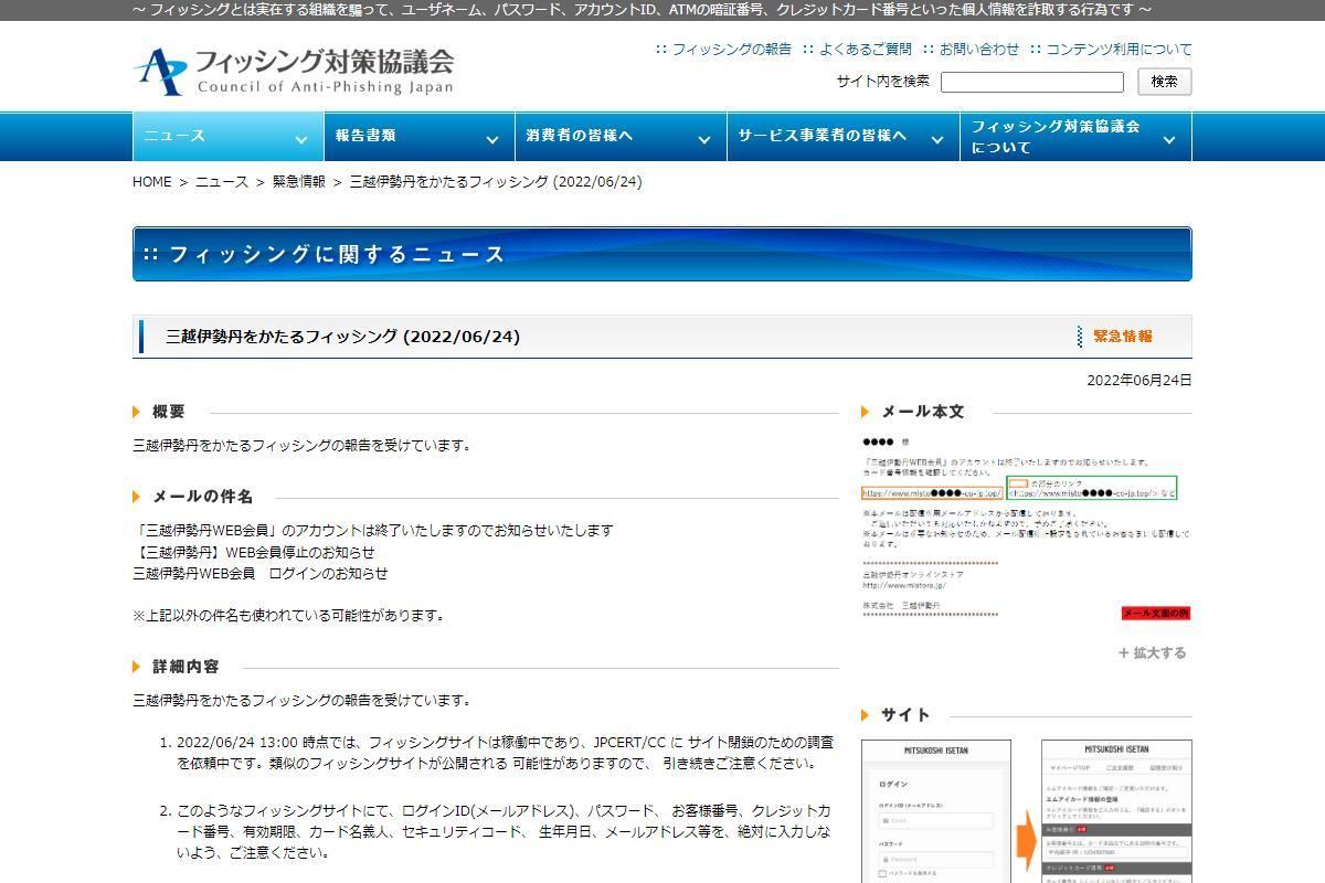 フィッシング対策協議会　Council of Anti-Phishing Japan｜ニュース｜緊急情報｜三越伊勢丹をかたるフィッシング (2022/06/24)