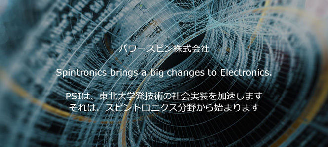 東北大学発ベンチャー企業のパワースピンのWebサイト