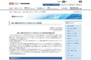 IPA、テレワークセキュリティの調査結果公開 - 特例や例外でリスク増