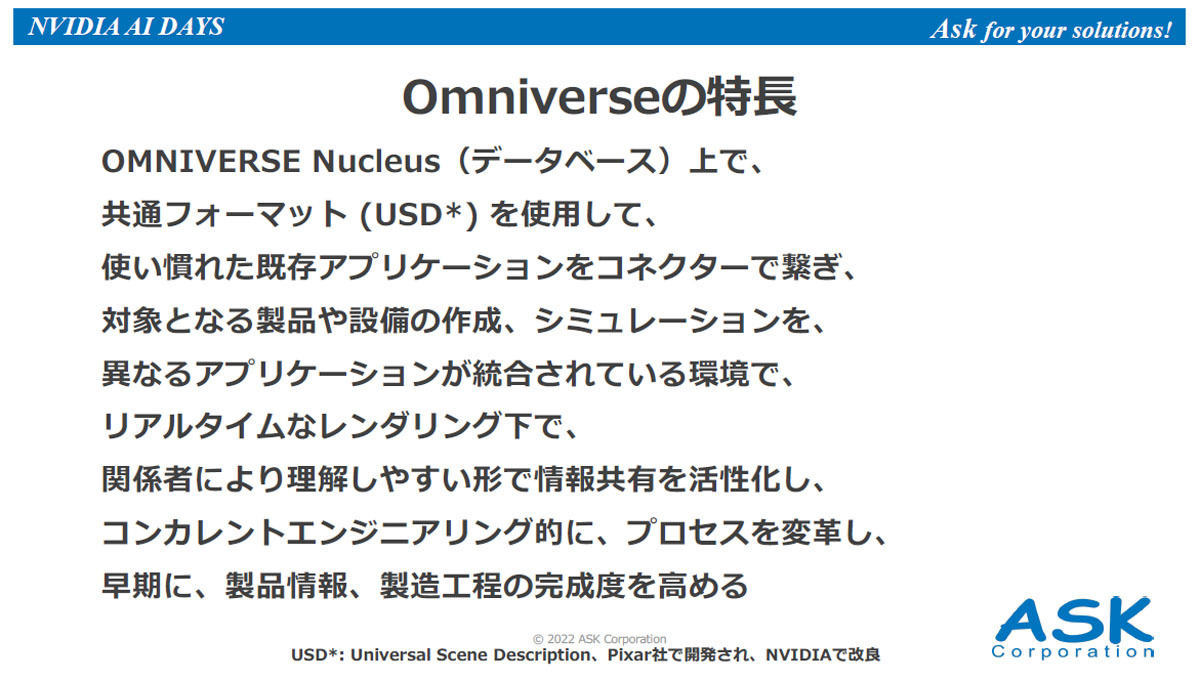 Omniverseでは共通フォーマット(USD)でモデルを書く