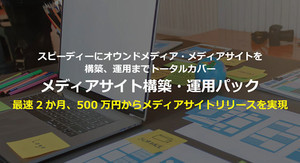 コネクティ、インフラ込のオウンドメディア構築・運用パック