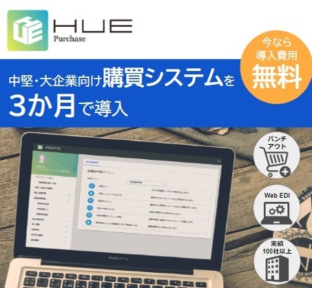 中堅・大企業向け購買システムを3カ月で導入できる「3か月導入支援パック」