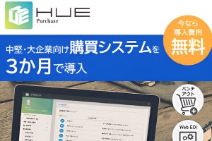 WAPE、購買管理システム「HUE Purchase」の短期導入を支援する提供プラン