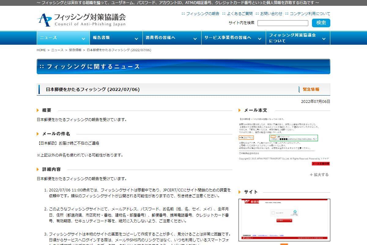 フィッシング対策協議会　Council of Anti-Phishing Japan｜ニュース｜緊急情報｜日本郵便をかたるフィッシング (2022/07/06)