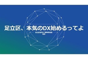 足立区のDX戦略、行政の堅いイメージを払拭する「あだとら」とは？