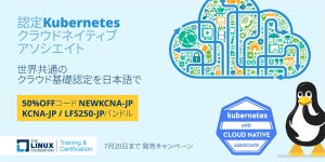 「認定Kubernetesクラウドネイティブアソシエイト」試験が日本語で受験可能に
