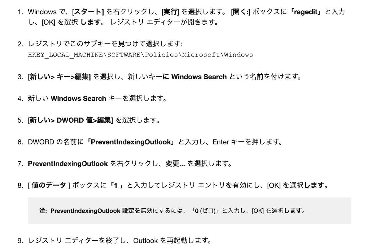 Outlook用のWindowsデスクトップサーチ機能を無効にする方法