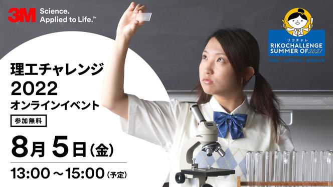スリーエム ジャパンは8月5日に「夏のリコチャレ2022　オンラインイベント」の開催を発表した