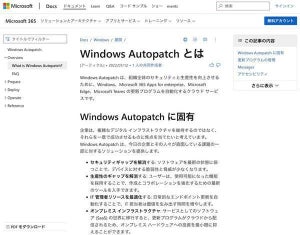 Microsoft、Windowsの更新管理を自動化する「Windows Autopatch」一般提供開始