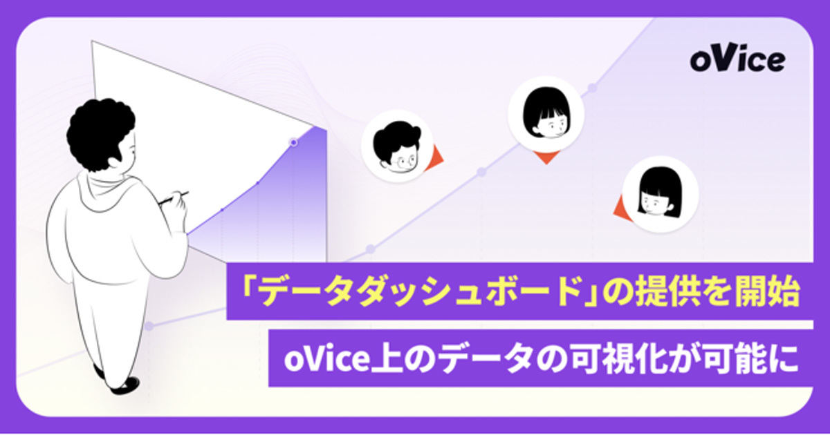 oViceはオプションツール「データダッシュボード」の提供を開始する