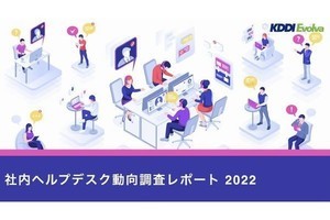 社内ヘルプデスク動向調査、「チャットボット」を利用経験者は70.7%