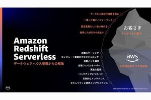 AWS、「Amazon Redshift Serverless」などサーバレス分析サービス群の一般提供開始