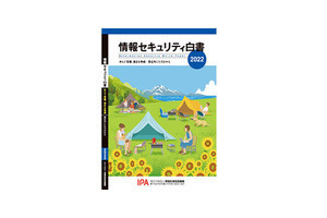 IPA、「情報セキュリティ白書2022」を公開 - ランサムウェアやEmotet解説