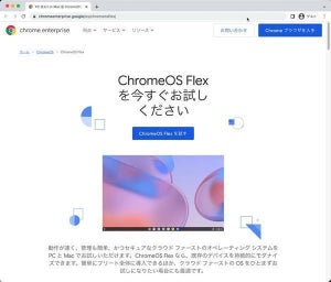 Google、ChromeOS Flexをリリース-古いPC/MacをChromeOS化して活用可能に