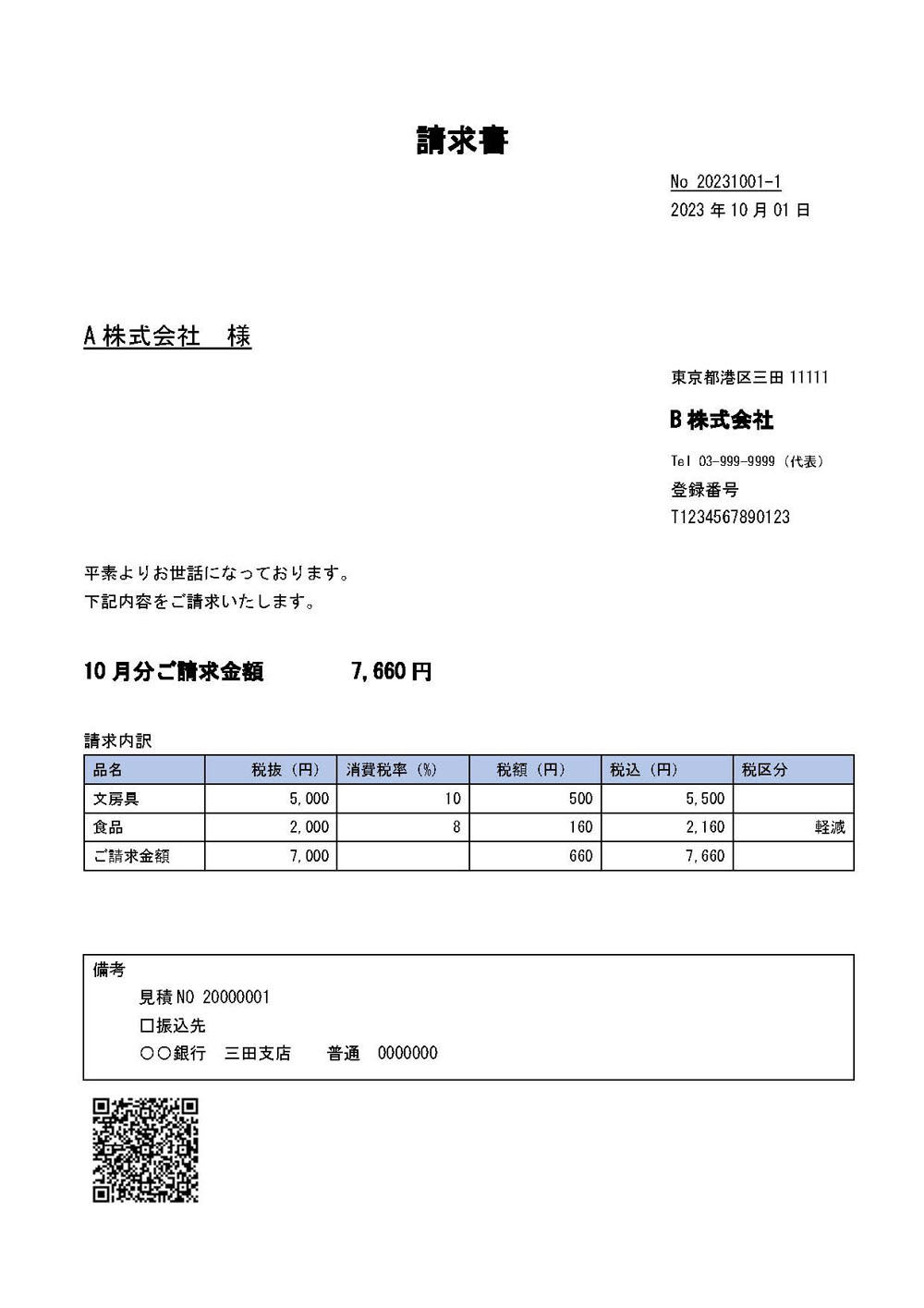 QRコードを利用したインボイス(請求書)イメージ