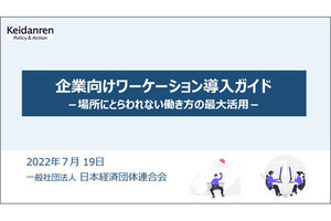 経団連、企業向けにワーケーション導入の支援ツールを提供