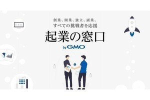 起業家に必要なサービスをワンストップで提供する「起業の窓口 byGMO」提供開始