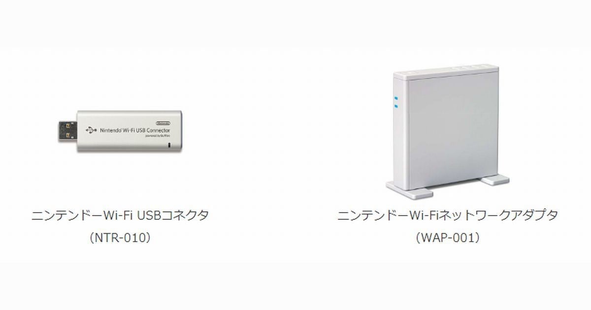 任天堂 Wi Fiネットワークアダプタなど使用中止呼びかけ 乗っ取りの恐れ Tech テックプラス