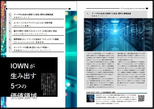 NTT、IOWN構想を支える技術の現在と未来を記したレポートを公開