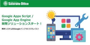 サテライトオフィス、Google Apps Script を活用した開発をスタート