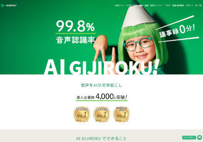 「AI GIJIROKU」アプリ版(公式Webサイト)