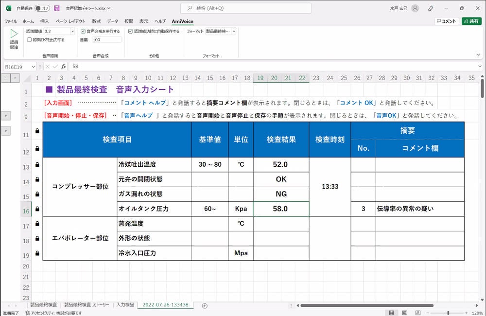 製品検査を想定した実演では、音声合成での異常通知や以上原因の入力が行われた