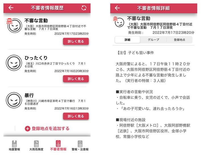 表示される不審者情報(同社資料より)