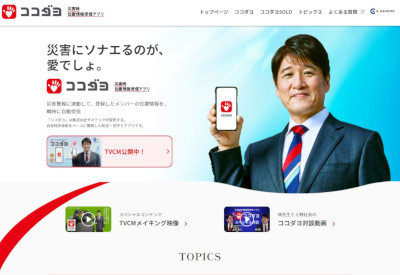 「ココダヨ」(公式Webサイト)