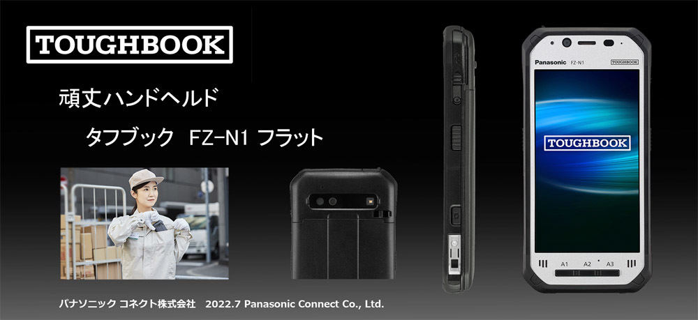 TOUGHBOOK（タフブック）FZ-N1 フラット