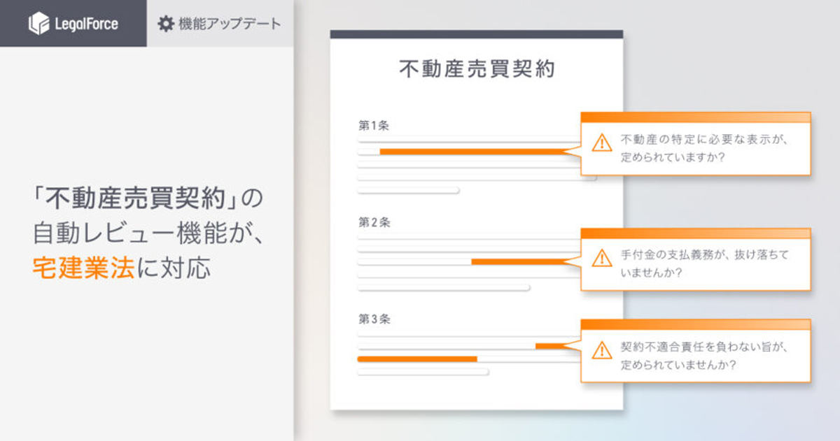 LegalForceが宅建業法に対応を開始した