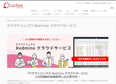 テクマトリックス 「Redmine クラウドサービス」(公式Webサイト)