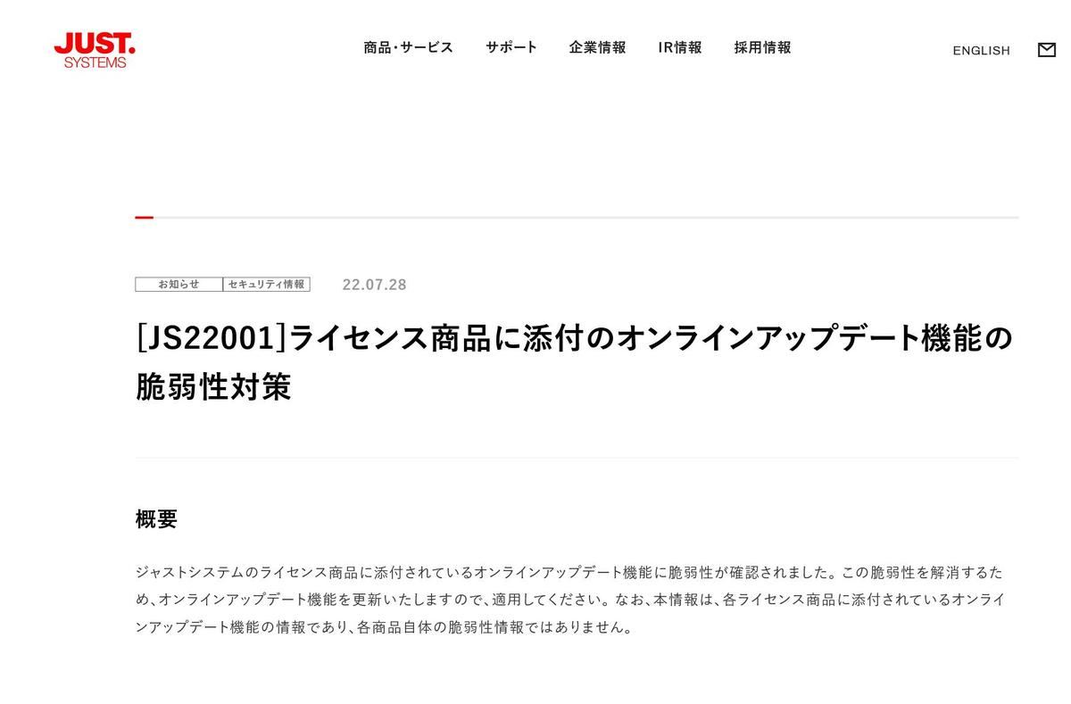 [JS22001]ライセンス商品に添付のオンラインアップデート機能の脆弱性対策｜お知らせ｜ジャストシステム