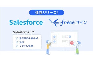 freeeとSalesforce、電子契約サービスで連携