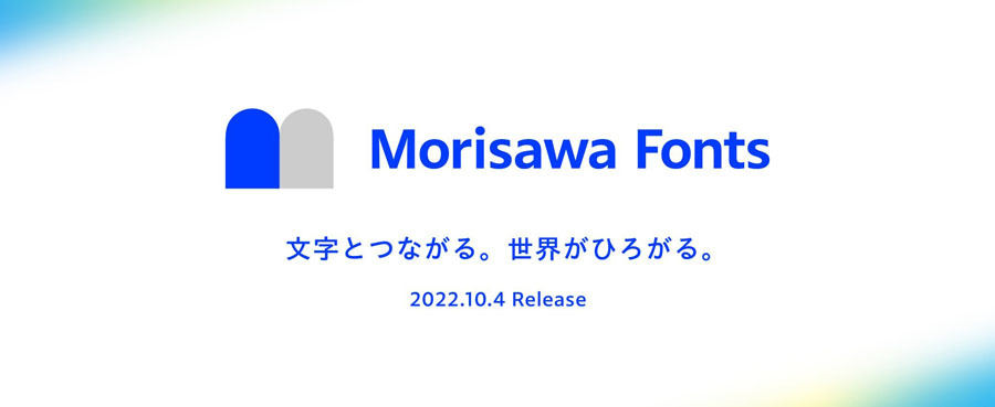 「Morisawa Fonts」は2022年10月4日から提供される