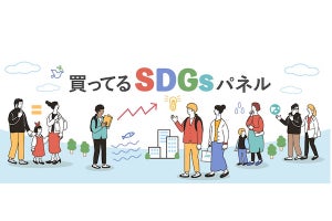 CCC、SDGs関連商品・サービスのマーケティングに活用できる生活者パネル