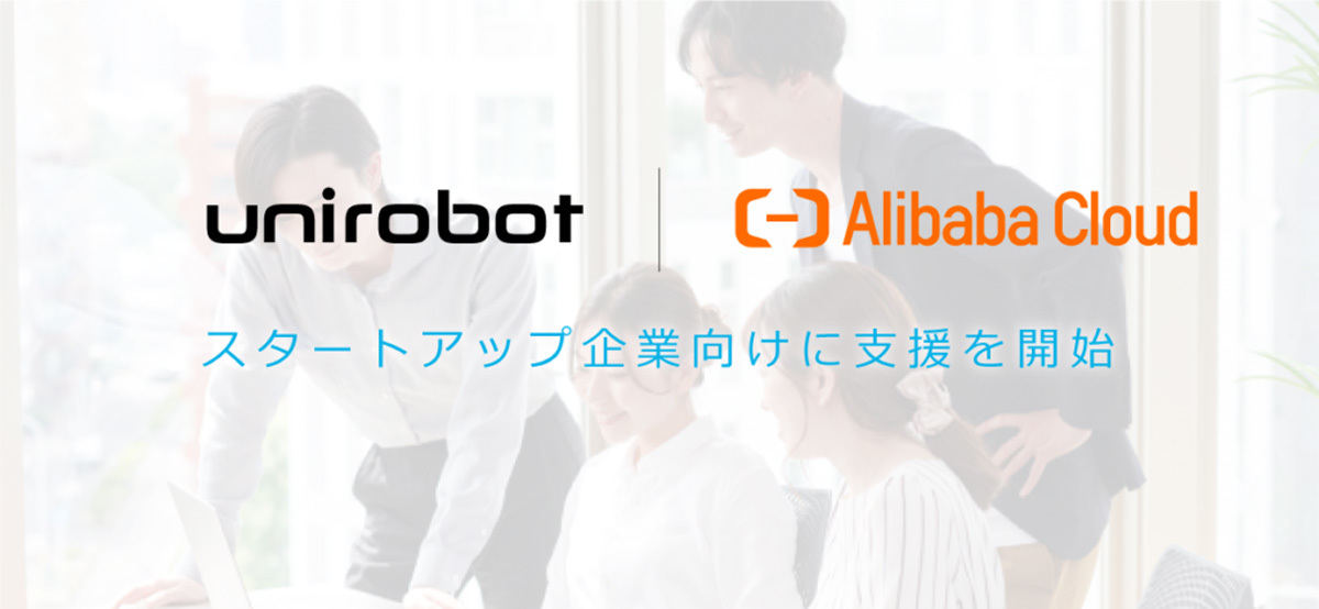 ユニロボットはAlibaba Cloud導入支援サービスを開始する