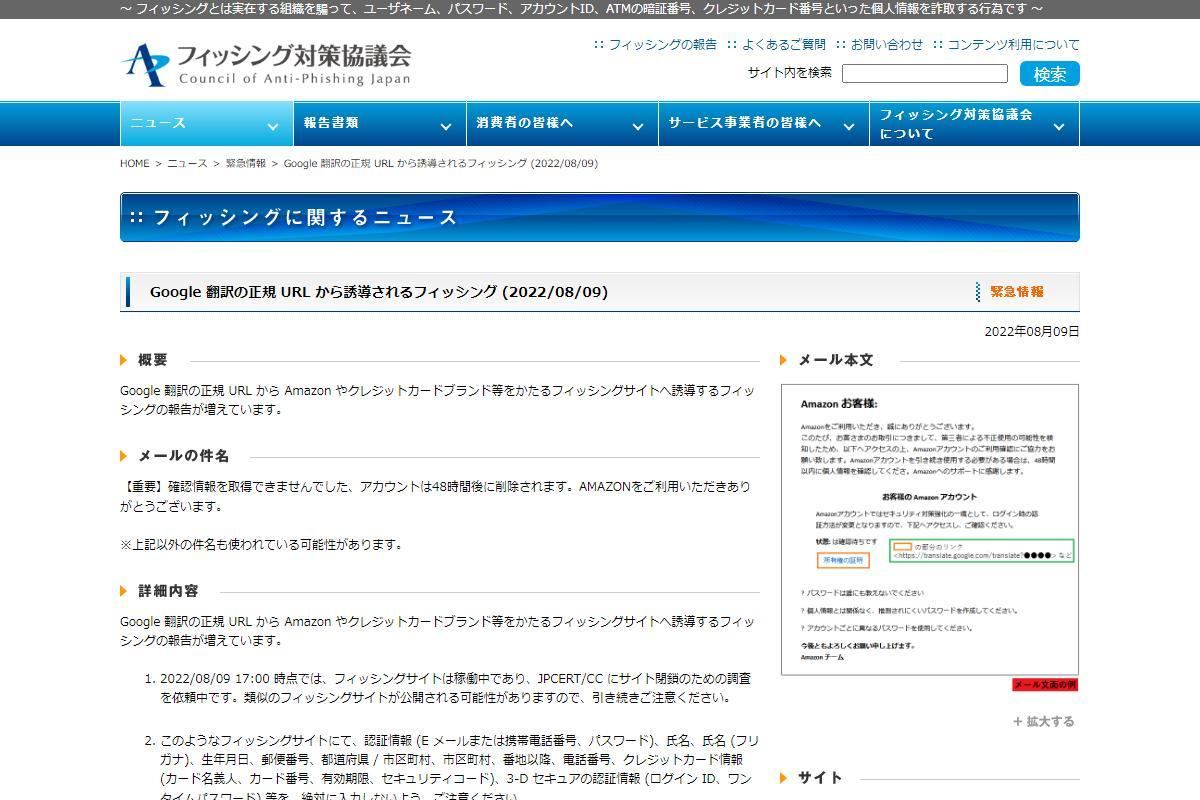 フィッシング対策協議会　Council of Anti-Phishing Japan｜ニュース｜緊急情報｜Google 翻訳の正規 URL から誘導されるフィッシング (2022/08/09)