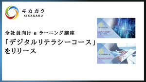 IT技術・データリテラシーの基礎を学ぶEラーニング講座をリリース、キカガク