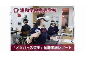 浦和学院高等学校、VRを活用した「メタバース留学」実施