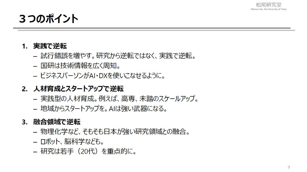 松尾氏が示すAIで日本が勝つための3ポイント