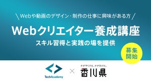 テックアカデミー×香川県、16週間でWebクリエイターを育成する講座を開設